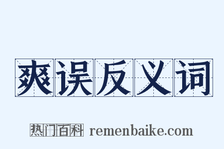 爽误反义词是什么意思的图片